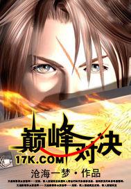 《巅峰对决》 《巅峰对决》