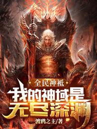 全民神袛:我的神域是无尽深渊楚浩 全民神袛:我的神域是无尽深渊楚浩