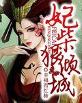妃柴狠倾城 妃柴狠倾城