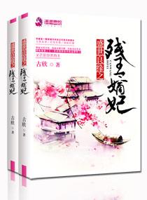 盛世良缘之残王嫡妃 盛世良缘之残王嫡妃
