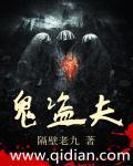 鬼盗夫 鬼盗夫