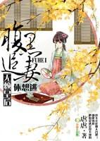腹黑追妻,无赖皇后休想逃 腹黑追妻,无赖皇后休想逃