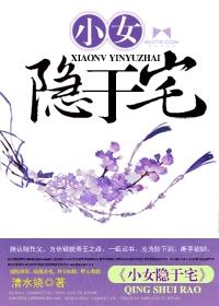 小女隐于宅 小女隐于宅