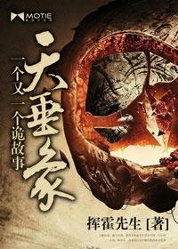 天垂象:一个又一个诡故事 天垂象:一个又一个诡故事