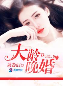 大龄晚婚 大龄晚婚