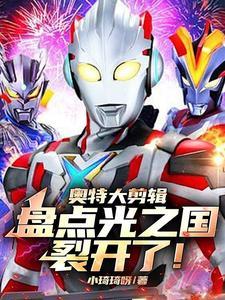 奥特大剪辑:盘点光之国裂开了! 奥特大剪辑:盘点光之国裂开了!