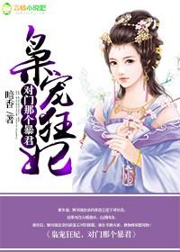 枭宠狂妃 枭宠狂妃