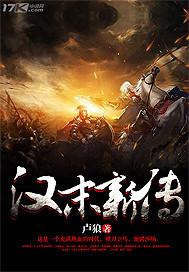 汉末新传 汉末新传