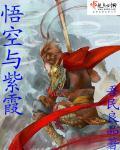 大圣与紫霞 大圣与紫霞