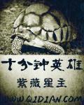 十分钟英雄 十分钟英雄