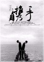 重生之携手 重生之携手