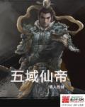 五域仙帝 五域仙帝
