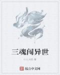 三魂闯异世 三魂闯异世