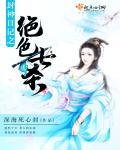 龙女养成手册 龙女养成手册