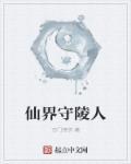 仙界守陵人 仙界守陵人