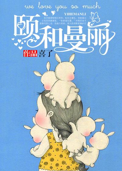 颐和曼丽 颐和曼丽