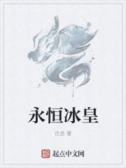 永恒冰皇 永恒冰皇