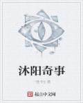 沐阳奇事 沐阳奇事