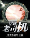 穿越老司机 穿越老司机