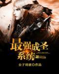 最强成圣系统 最强成圣系统