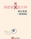 隔壁教授是大神 隔壁教授是大神