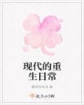 现代的重生日常 现代的重生日常