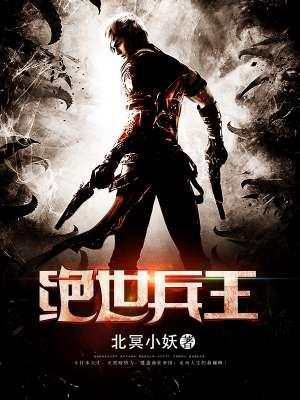 绝世兵王 绝世兵王