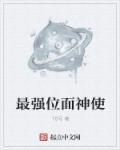 最强位面神使 最强位面神使