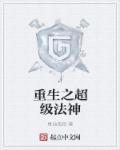 重生之超级法神 重生之超级法神