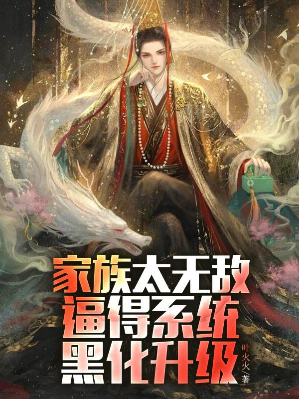 宿主背后满门大佬系统它被逼急了陈牧 宿主背后满门大佬系统它被逼急了陈牧