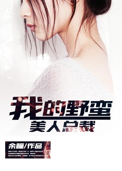 我的野蛮美人总裁 我的野蛮美人总裁