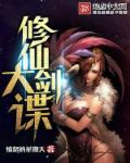 修仙大剑谍 修仙大剑谍