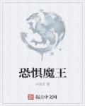 恐惧魔王 恐惧魔王