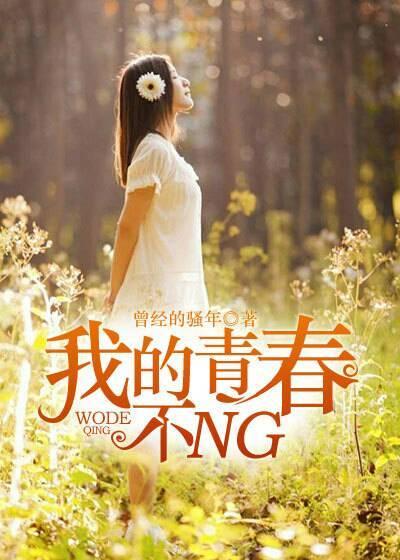 我的青春不NG 我的青春不NG