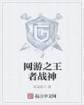 网游之王者战神 网游之王者战神