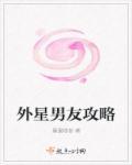 外星男友攻略 外星男友攻略