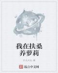 我在扶桑养萝莉 我在扶桑养萝莉