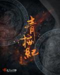 青梅纪 青梅纪