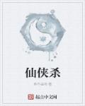 仙侠杀 仙侠杀