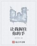 让我握住你的手 让我握住你的手