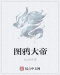 图鸦大帝 图鸦大帝