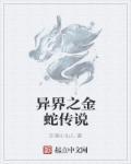 异界之金蛇传说 异界之金蛇传说