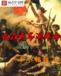 我在异界闹革命 我在异界闹革命