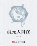 混元大自在 混元大自在