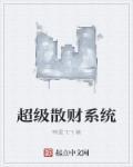 超级散财系统 超级散财系统