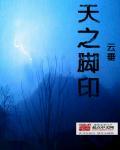 天之脚印 天之脚印