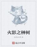 火影之榊树 火影之榊树