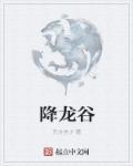 降龙谷 降龙谷