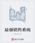 最强销售系统 最强销售系统