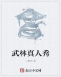 武林真人秀 武林真人秀
